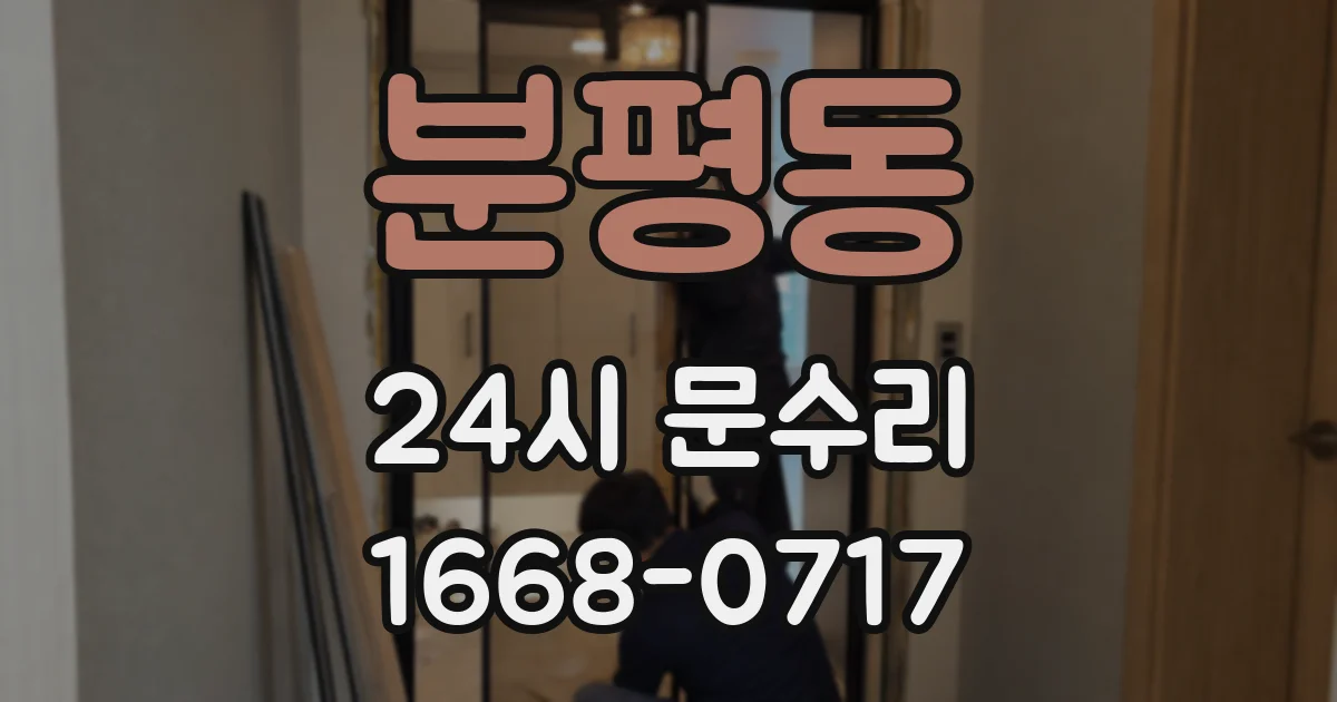 분평동 24시 문수리