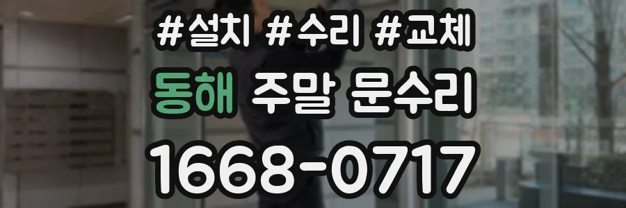 동해 주말 문수리