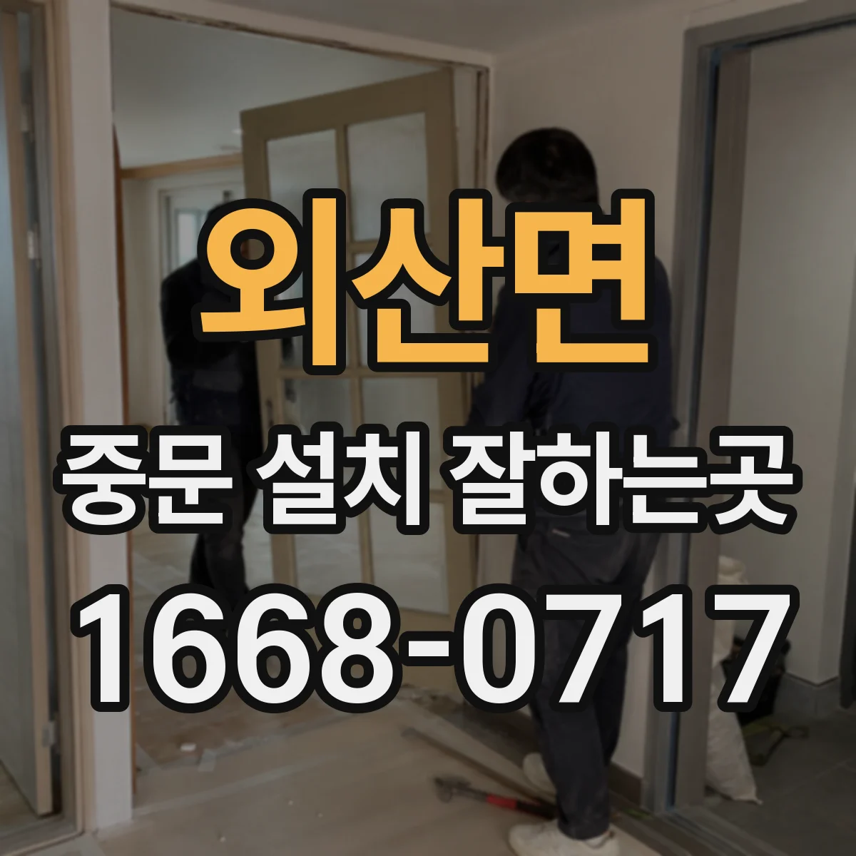 외산면 중문 설치 잘하는곳