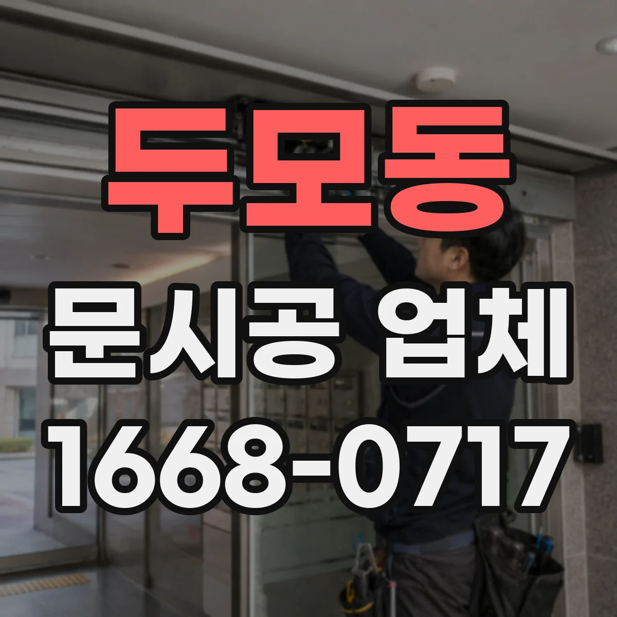 두모동 문시공 업체