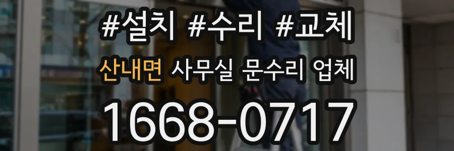 산내면 사무실 문수리 업체