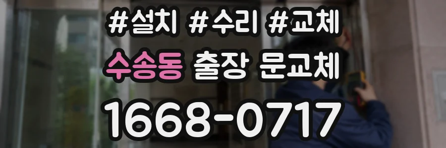수송동 출장 문교체