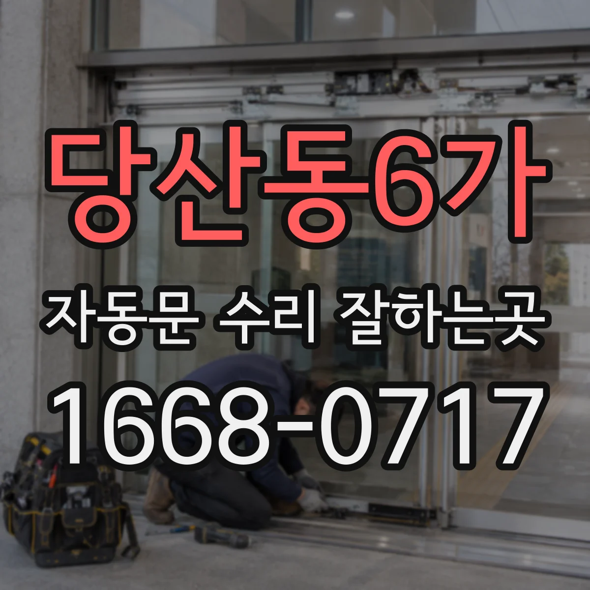 당산동6가 자동문 수리 잘하는곳