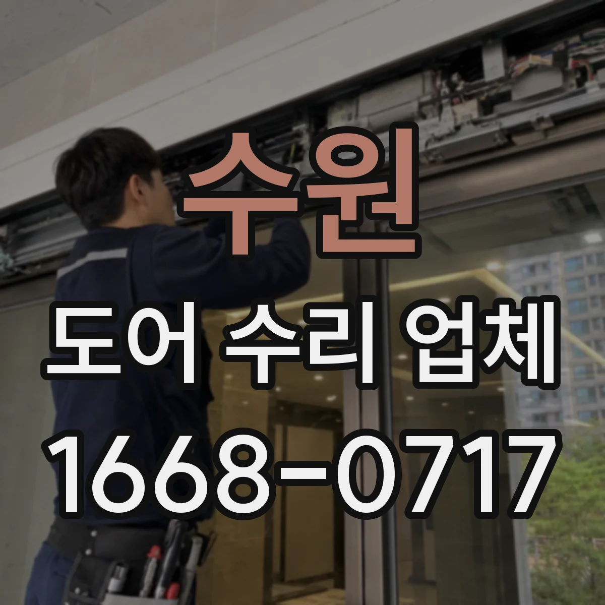 수원 도어 수리 업체