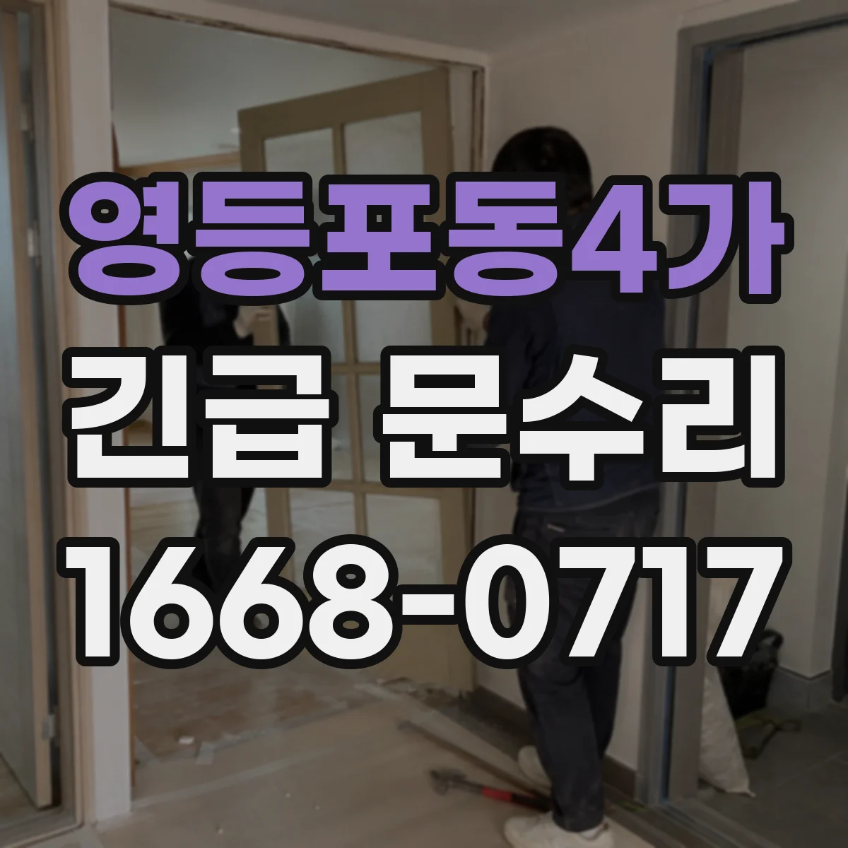 영등포동4가 긴급 문수리