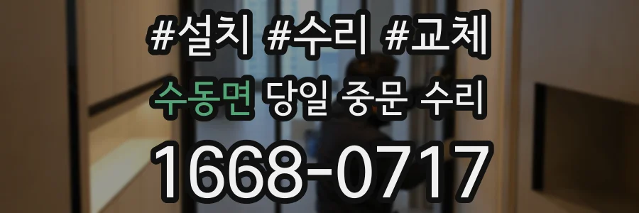 수동면 당일 중문 수리