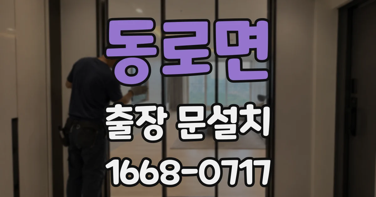 동로면 출장 문설치