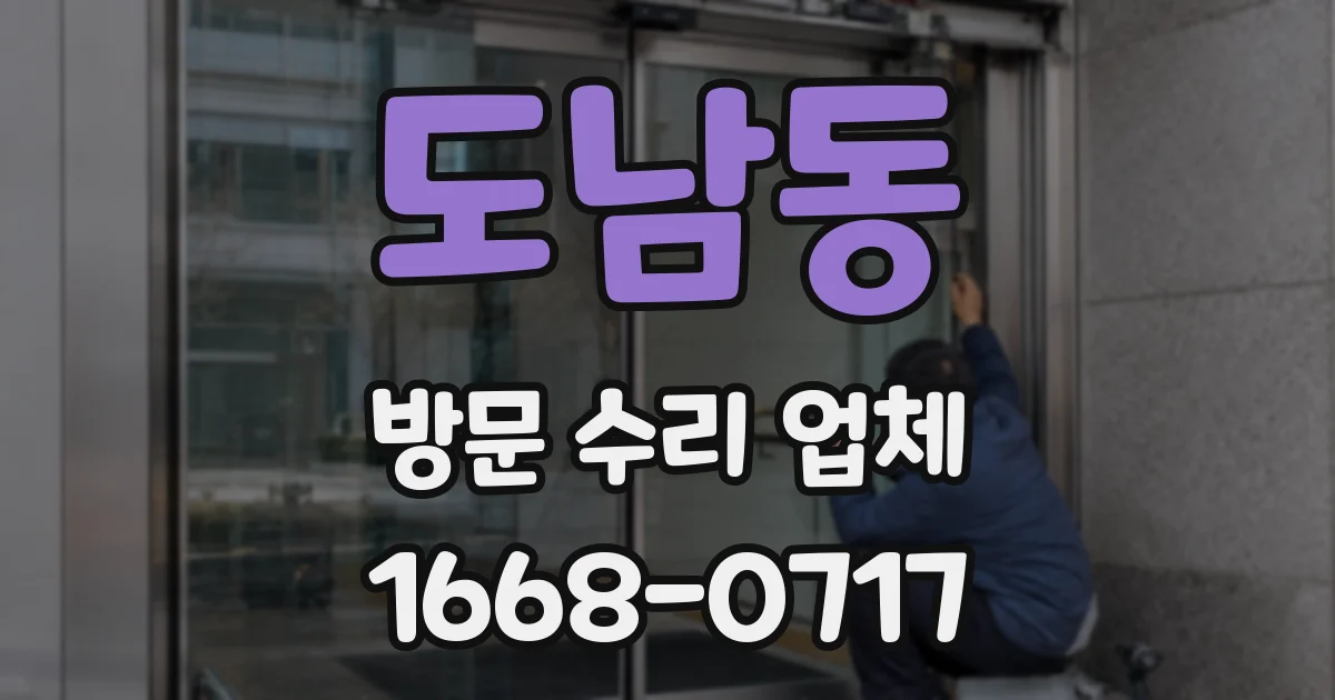 도남동 방문 수리 업체