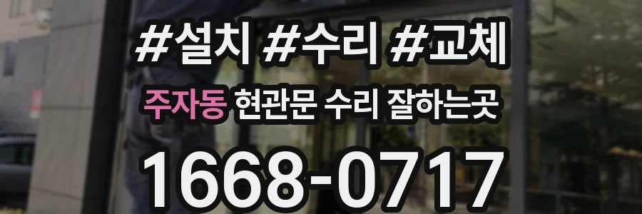 주자동 현관문 수리 잘하는곳