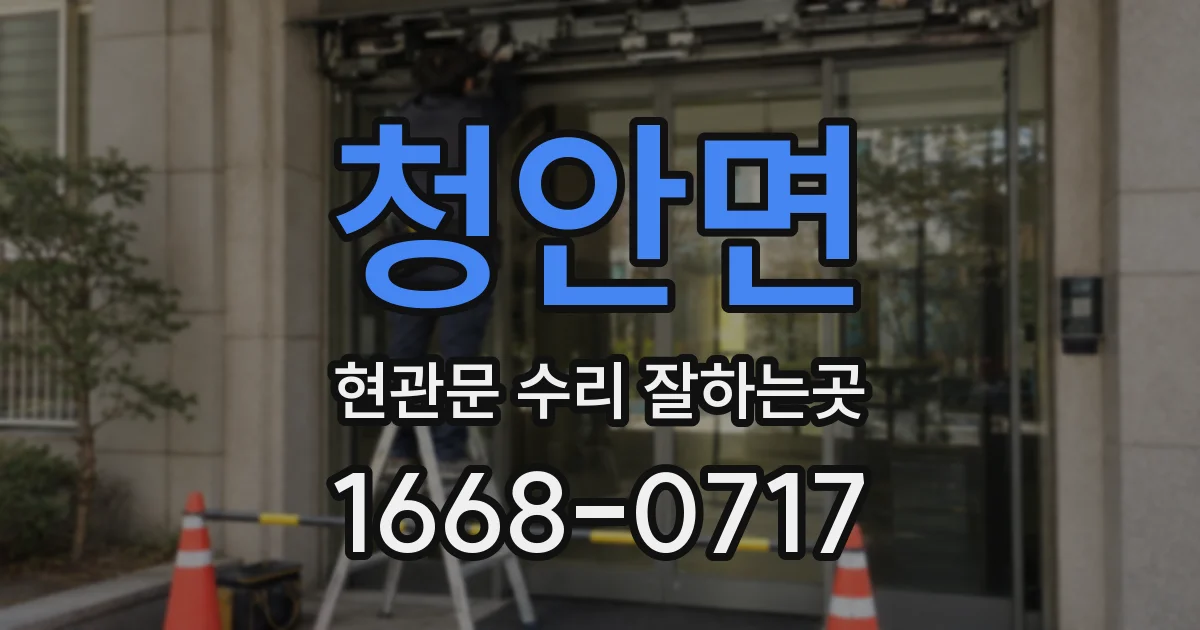 청안면 현관문 수리 잘하는곳