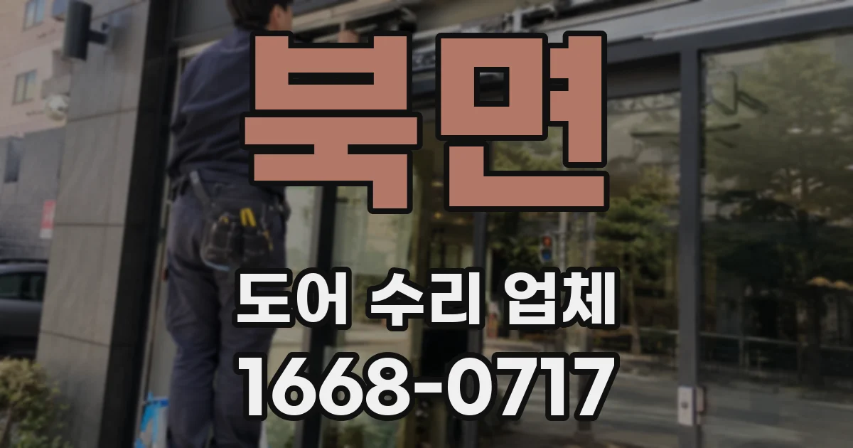 북면 도어 수리 업체