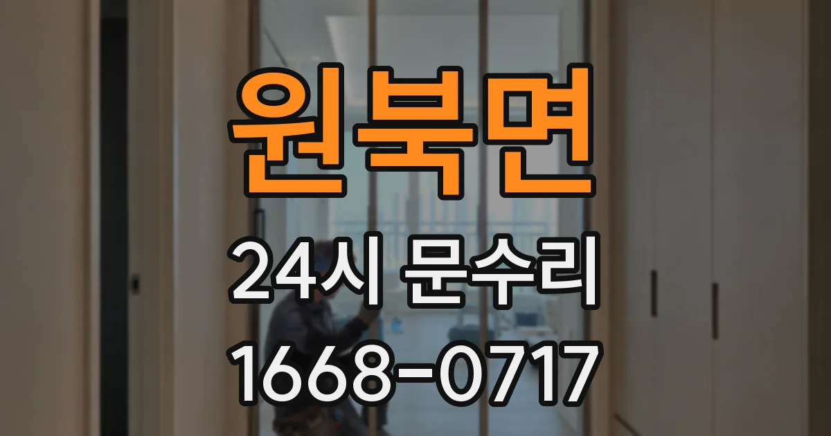 원북면 24시 문수리