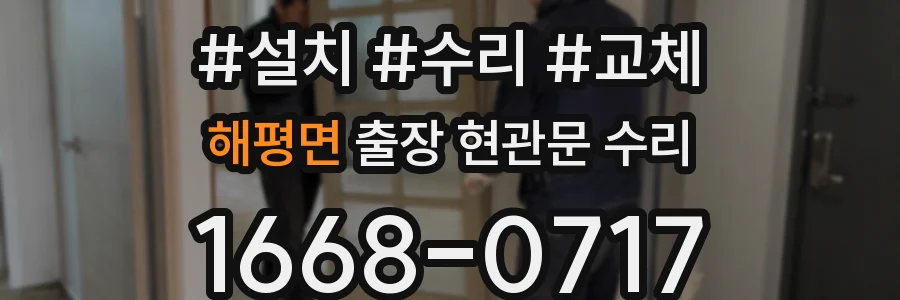 해평면 출장 현관문 수리