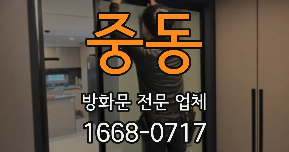 중동 방화문 전문 업체