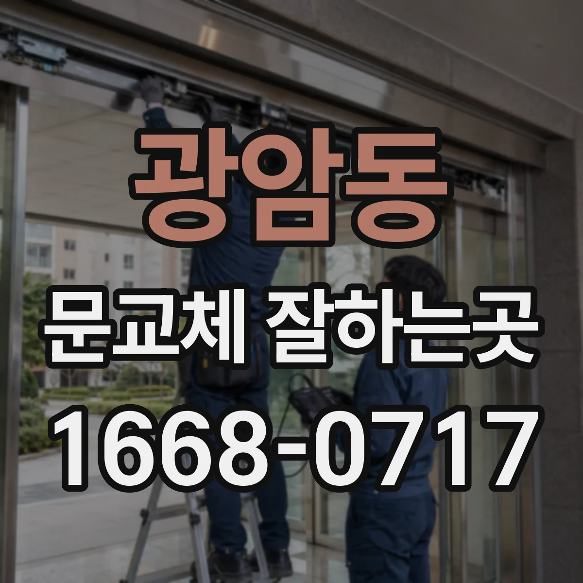 광암동 문교체 잘하는곳