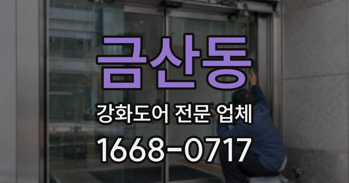 금산동 강화도어 전문 업체
