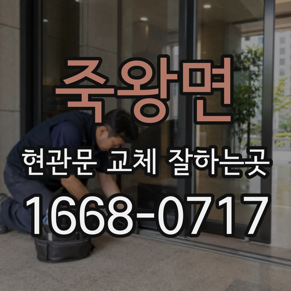 죽왕면 현관문 교체 잘하는곳