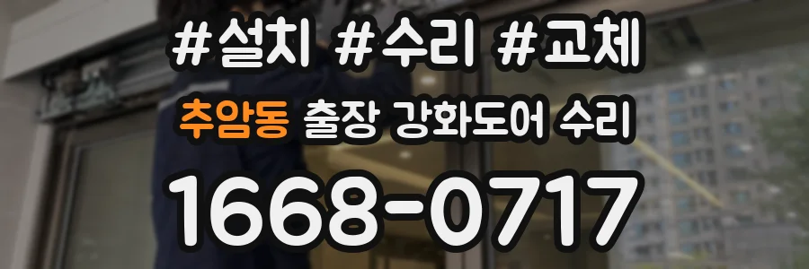 추암동 출장 강화도어 수리