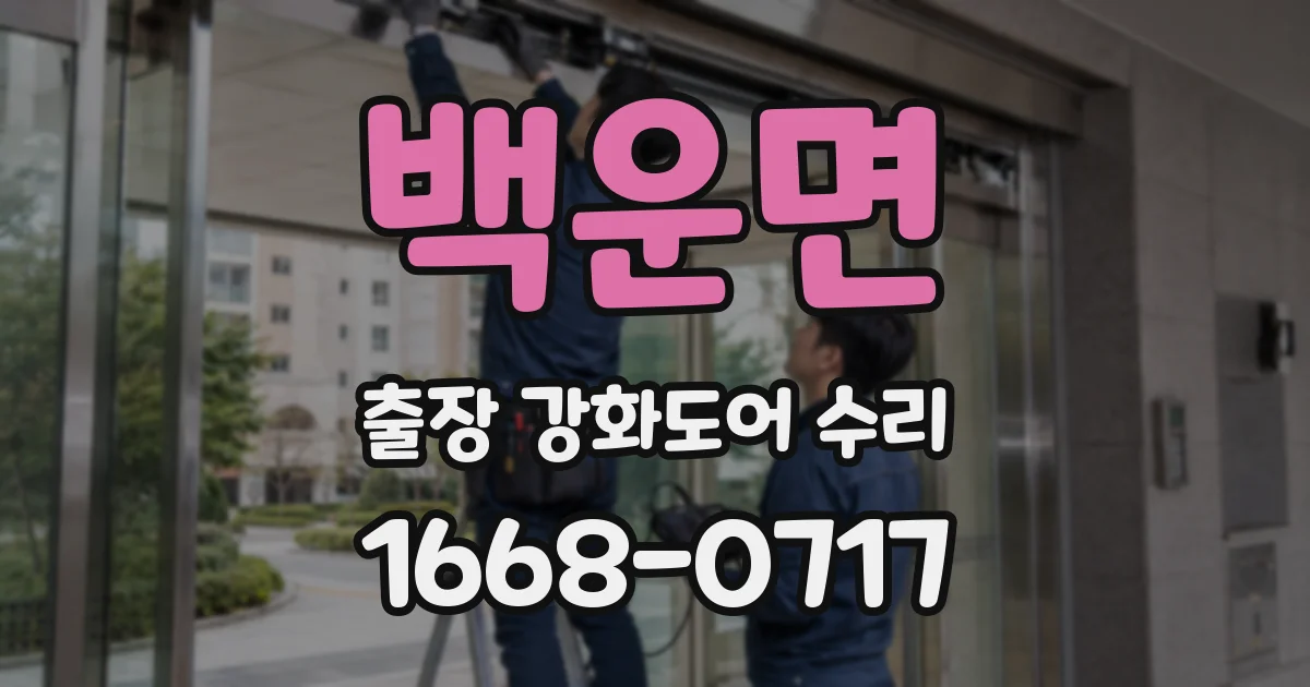 백운면 출장 강화도어 수리