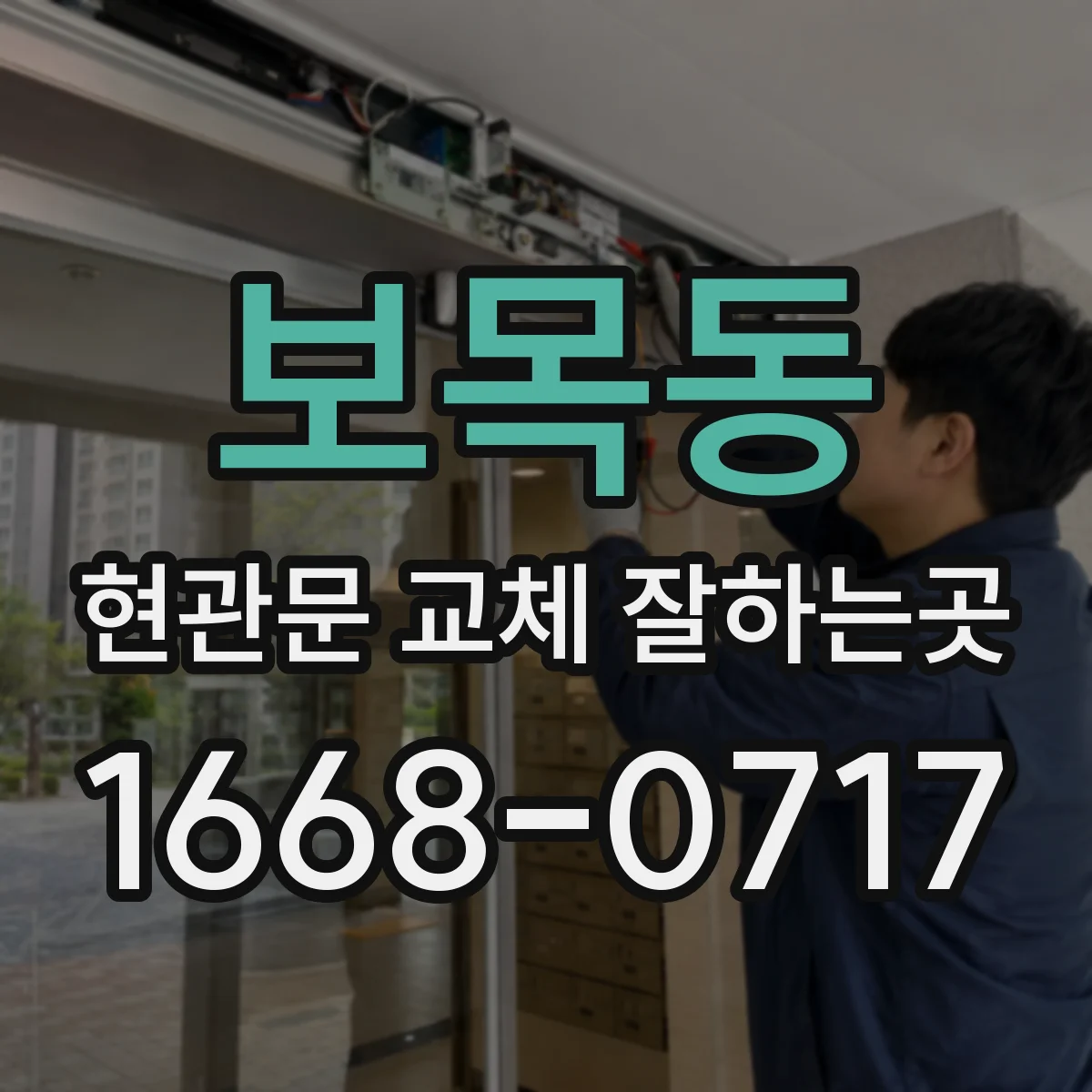 보목동 현관문 교체 잘하는곳