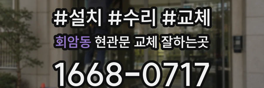 회암동 현관문 교체 잘하는곳