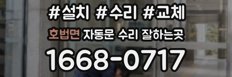 호법면 자동문 수리 잘하는곳
