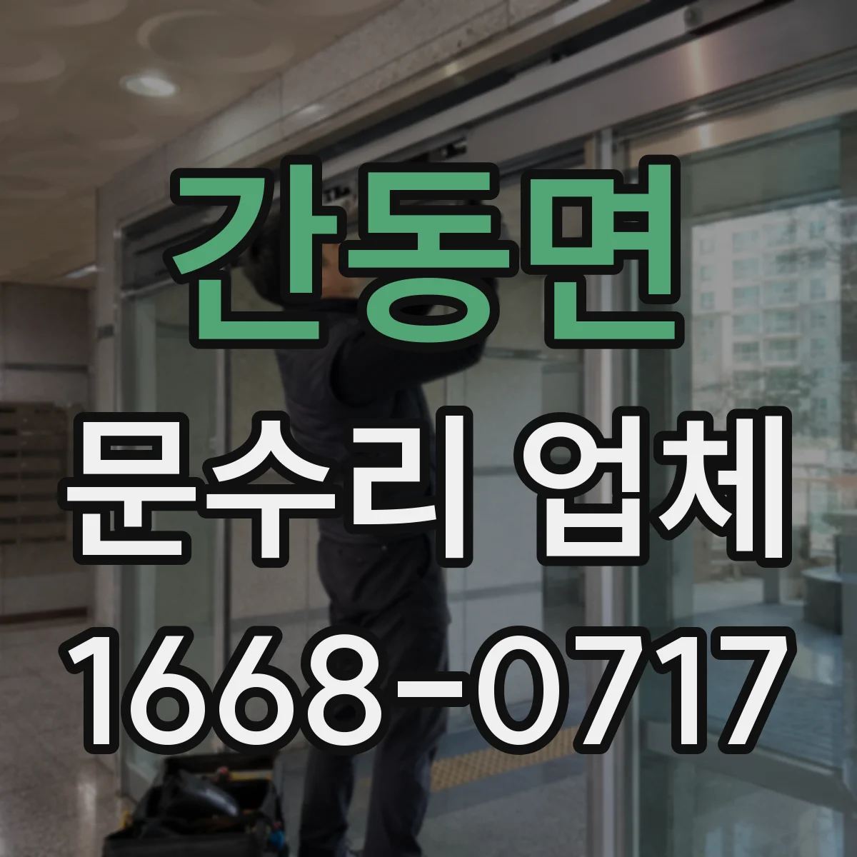 간동면 문수리 업체 문 손잡이 들뜸 현상 수리 전 확인 체크