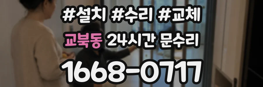 교북동 24시간 문수리