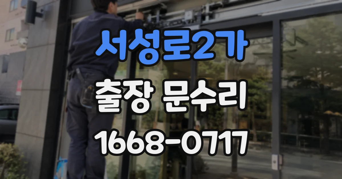 서성로2가 출장 문수리