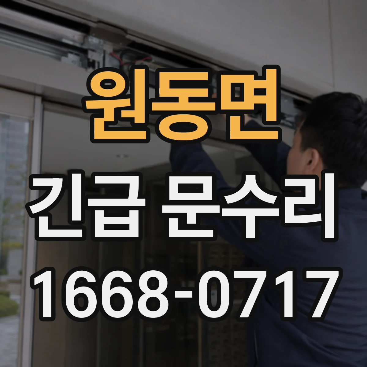 원동면 긴급 문수리