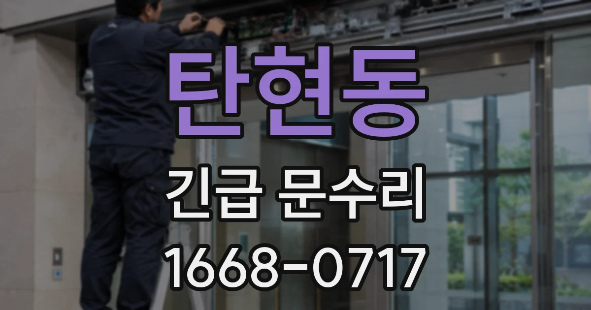 탄현동 긴급 문수리