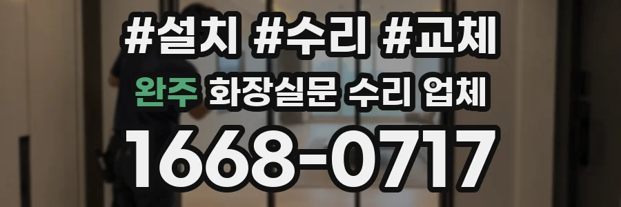 완주 화장실문 수리 업체