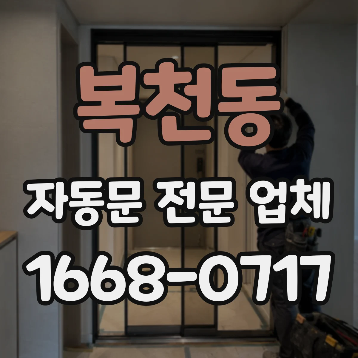 복천동 자동문 전문 업체