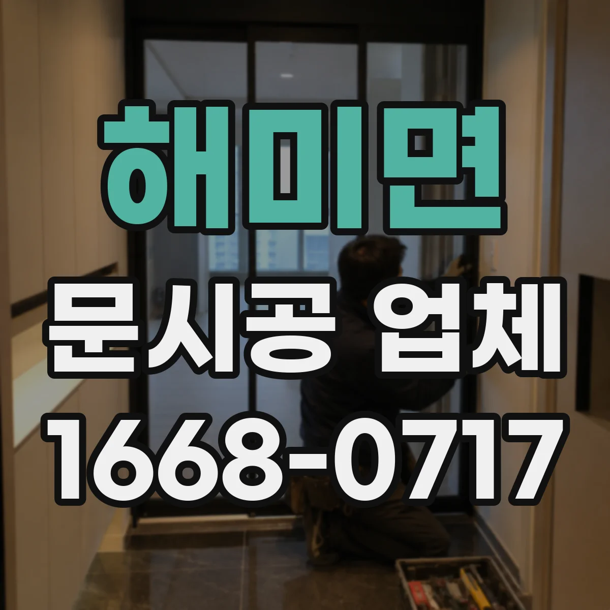 해미면 문시공 업체