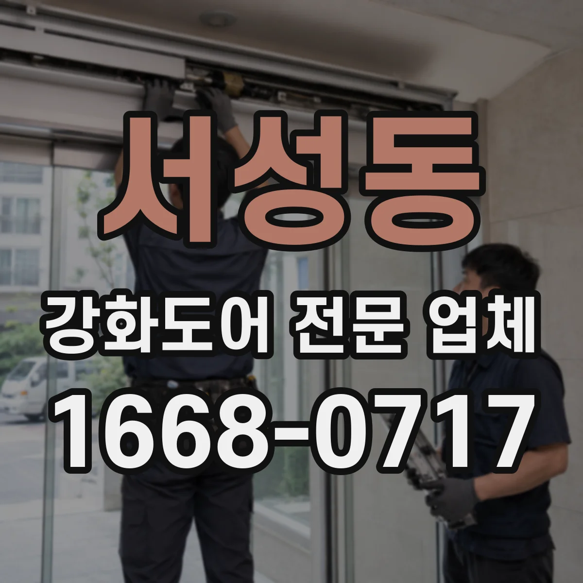 서성동 강화도어 전문 업체