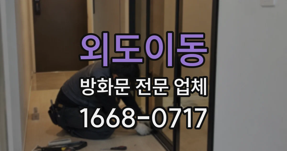 외도이동 방화문 전문 업체