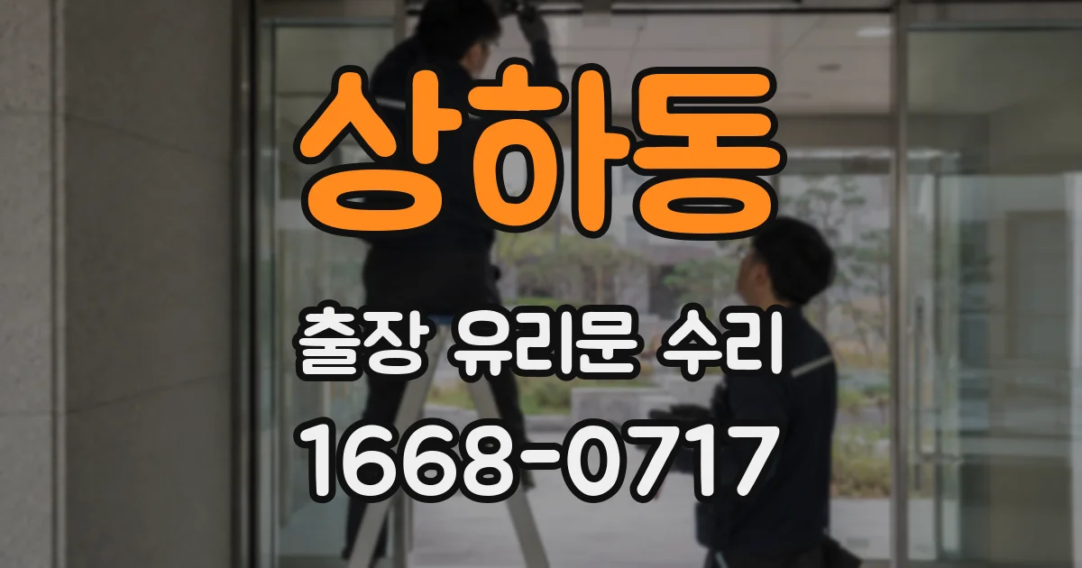 상하동 출장 유리문 수리