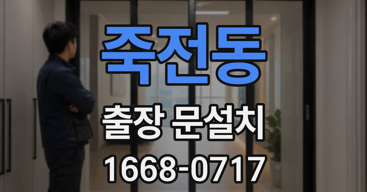 죽전동 출장 문설치
