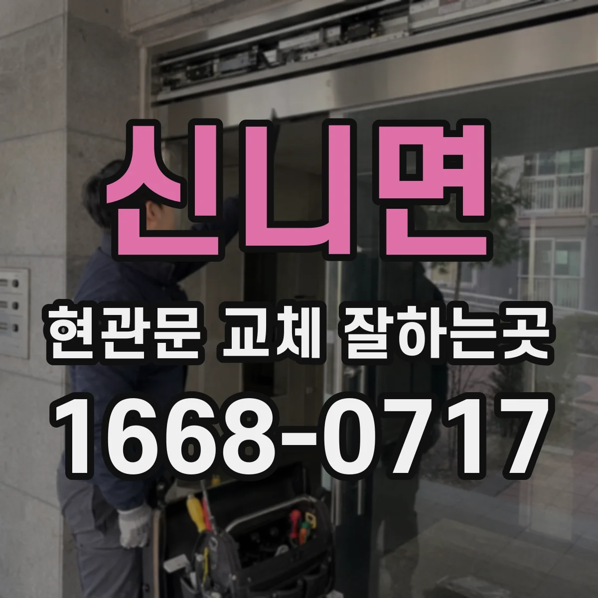 신니면 현관문 교체 잘하는곳