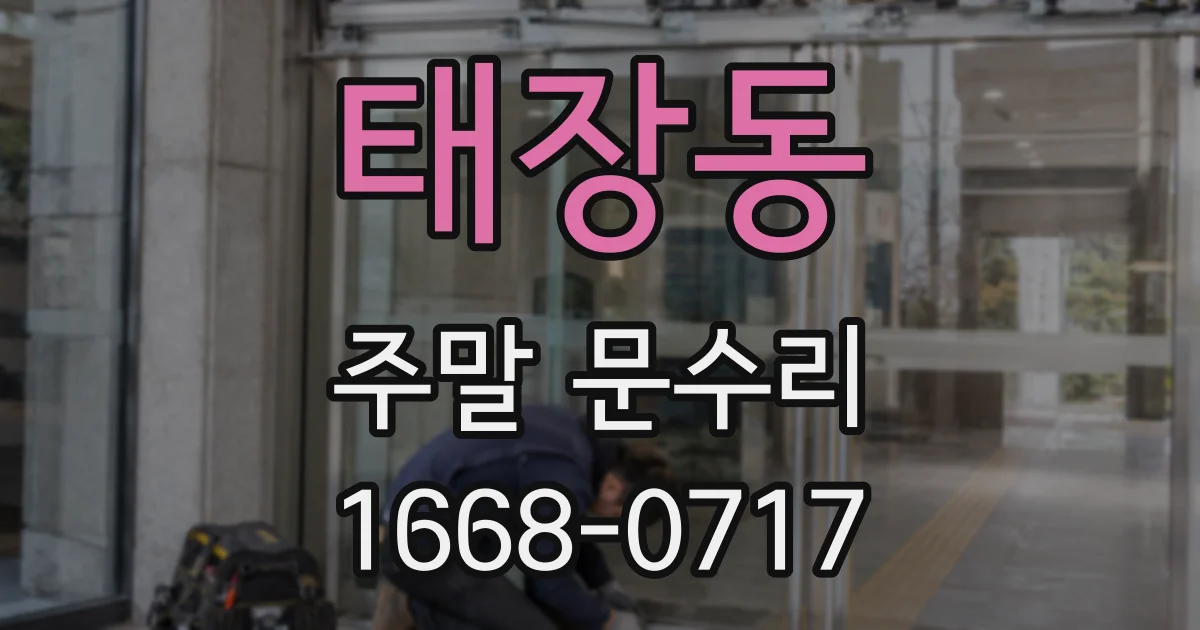 태장동 주말 문수리