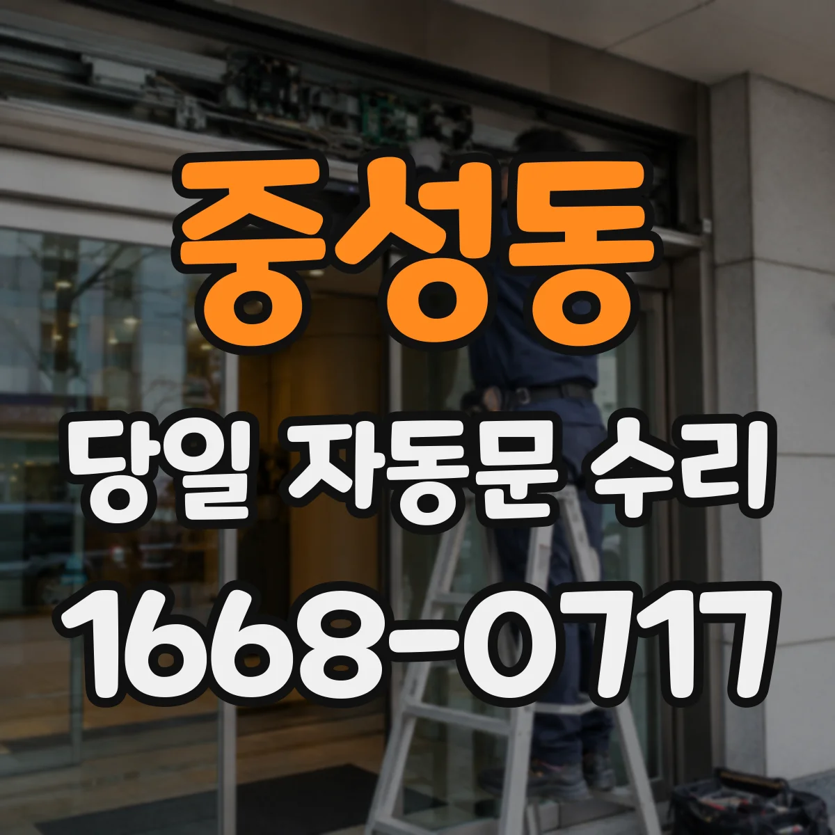 중성동 당일 자동문 수리