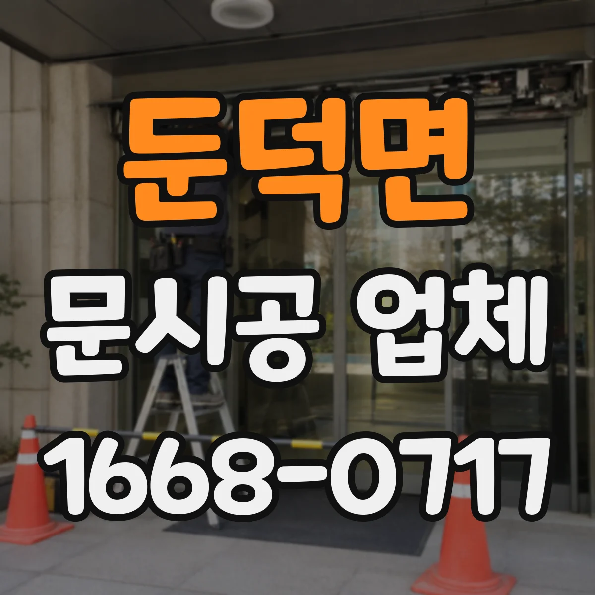 둔덕면 문시공 업체