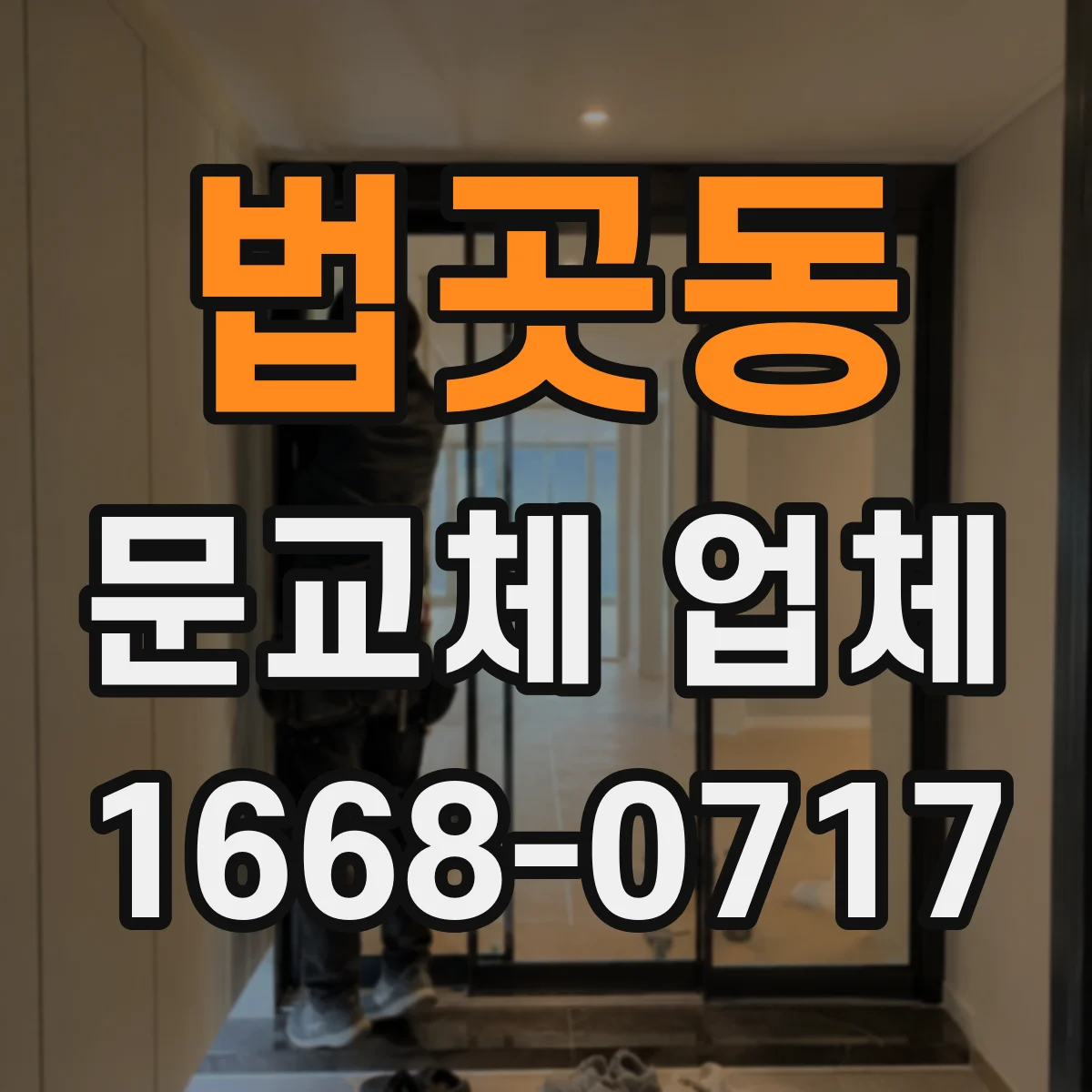 법곳동 문교체 업체