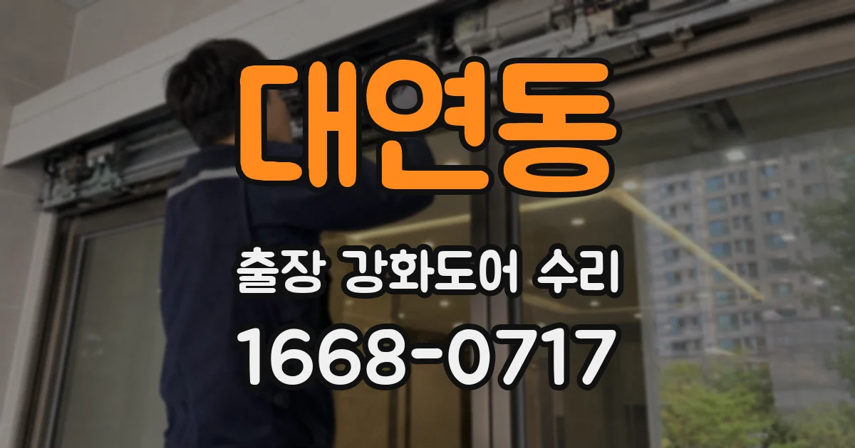 대연동 출장 강화도어 수리