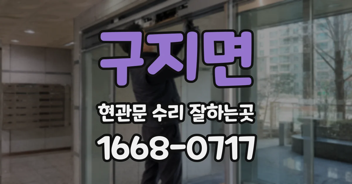 구지면 현관문 수리 잘하는곳