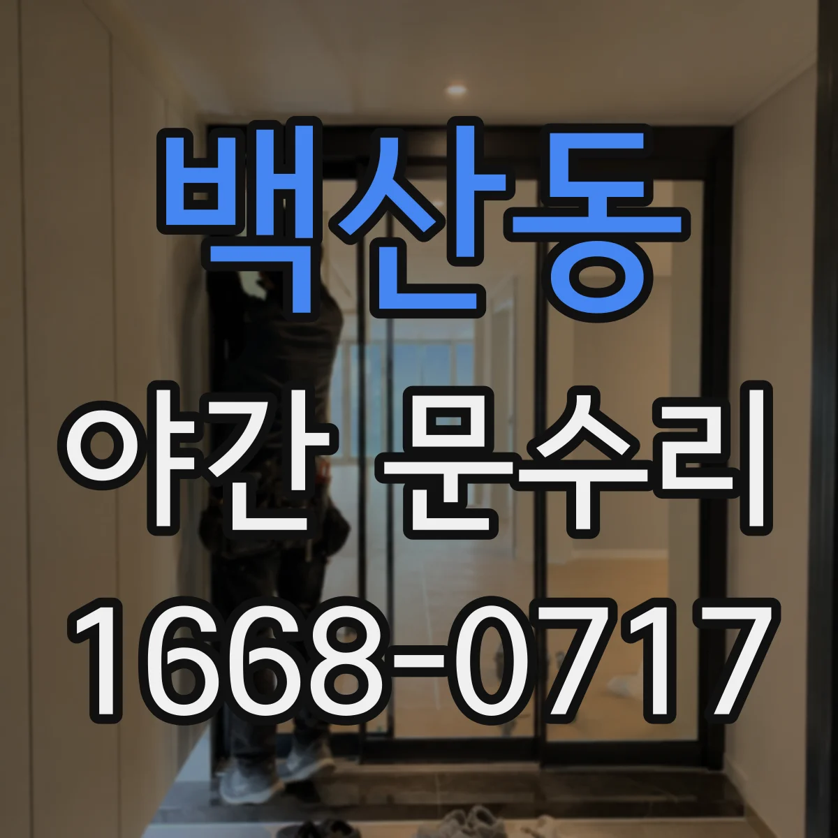 백산동 야간 문수리