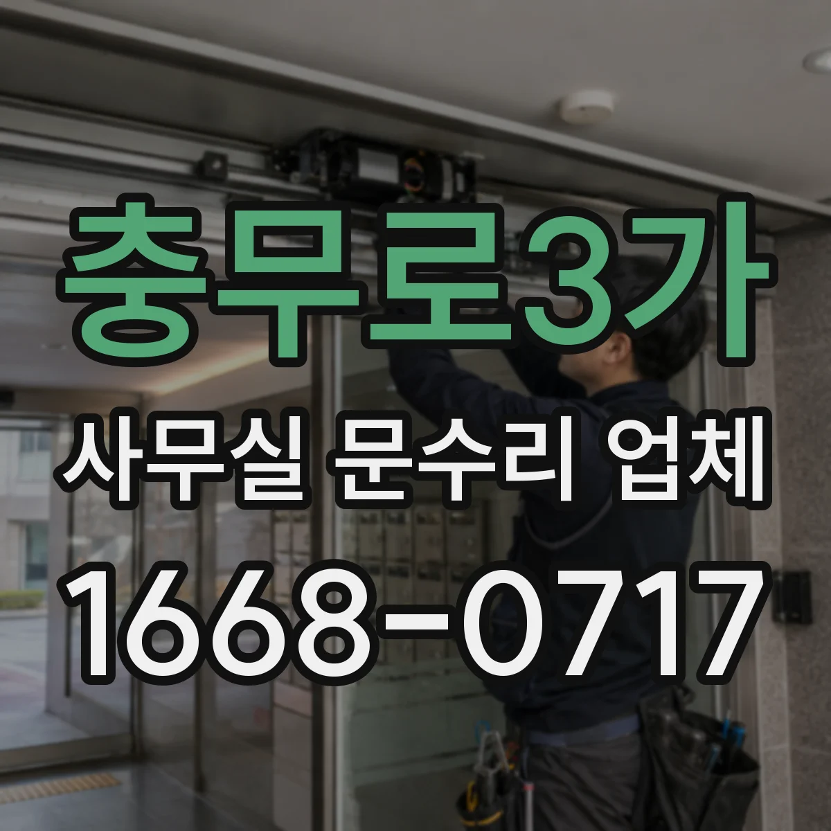 충무로3가 사무실 문수리 업체