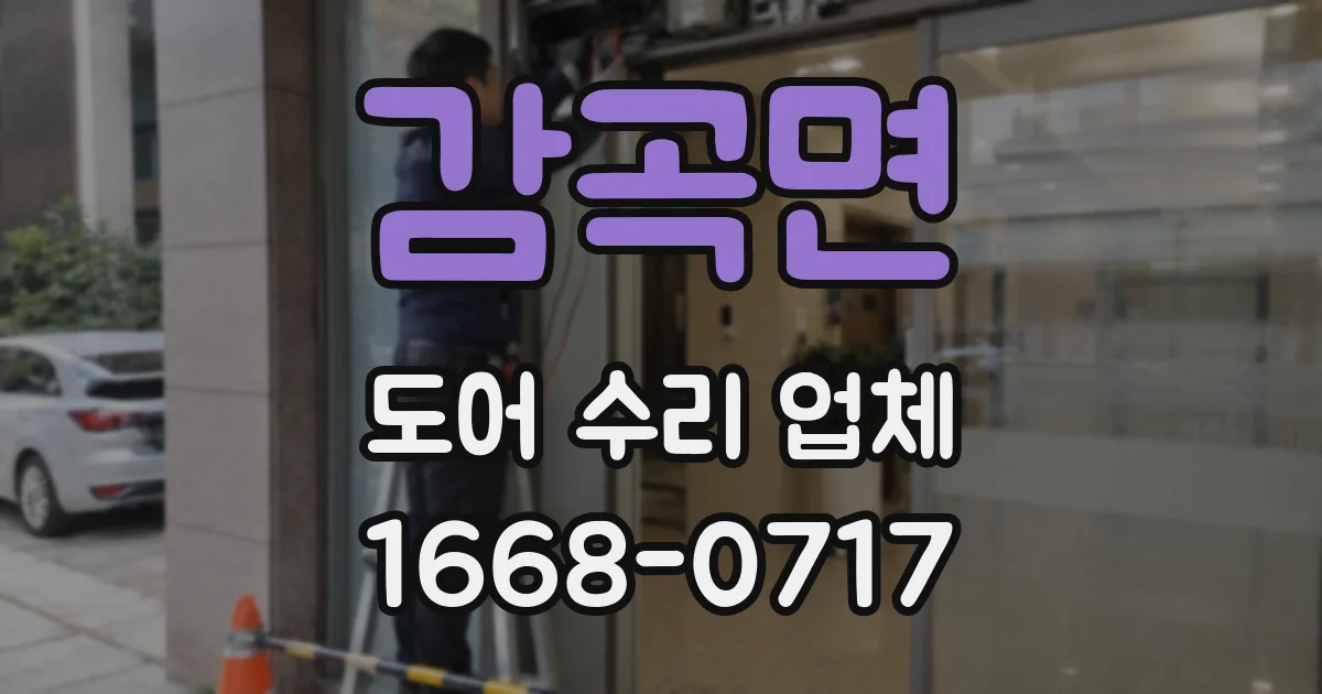 감곡면 도어 수리 업체