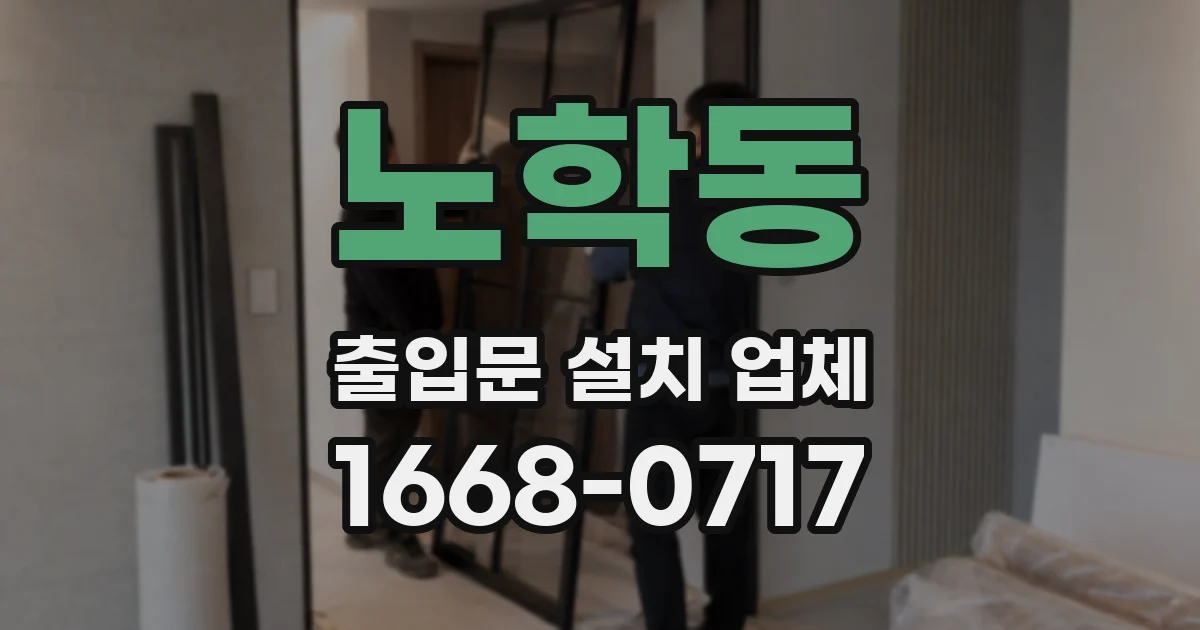 노학동 출입문 설치 업체