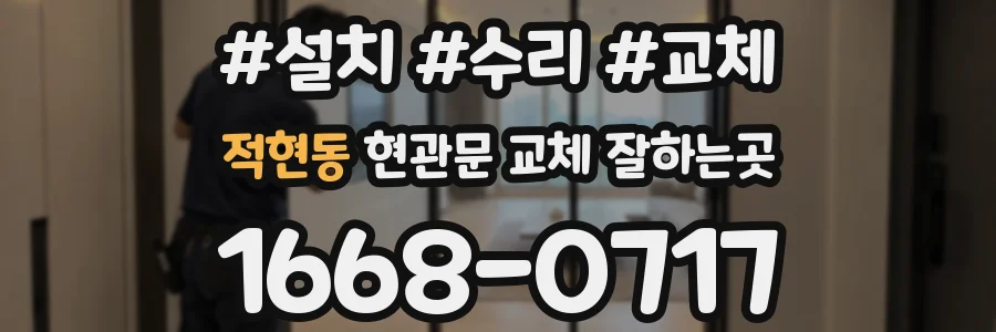 적현동 현관문 교체 잘하는곳